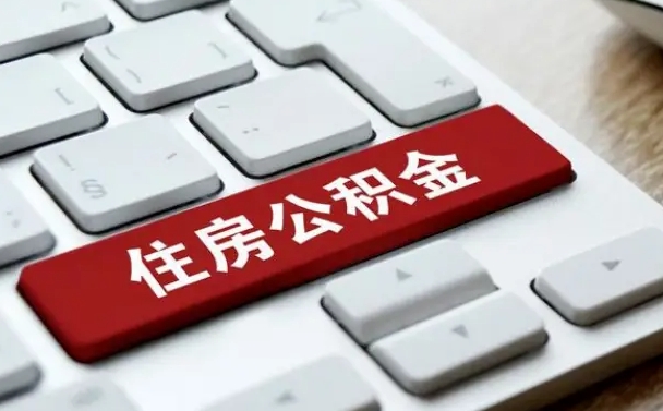 宁波找人代取公积金要注意什么（找人代取过公积金后果是啥）