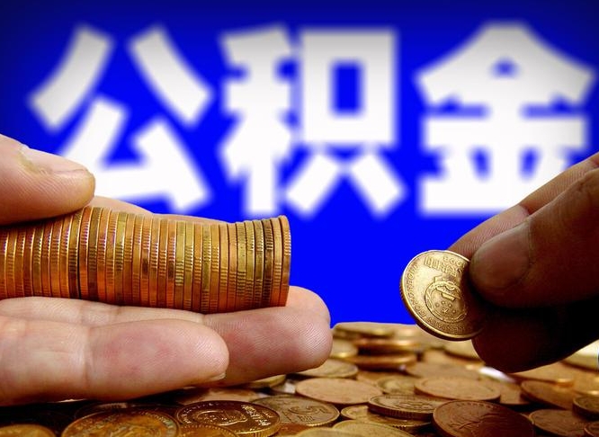 宁波小额公积金提取中介联系方式（小额公积金代办）